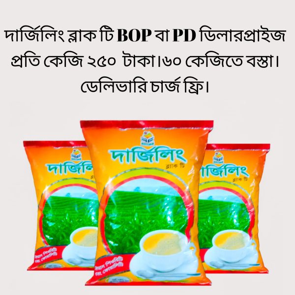 দার্জিলিং ব্লাক টি BOP বা PD ৫০০ গ্রাম প্যাক, এক বস্তা সমান ১২০ পিস।