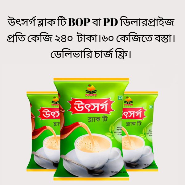 উৎসর্গ ব্লাক টি BOP বা PD ৫০০ গ্রাম প্যাক, এক বস্তা সমান ১২০ পিস।