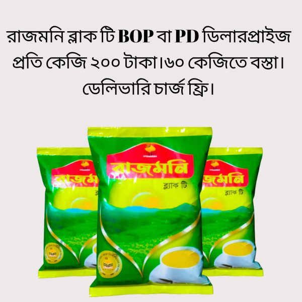 রাজমনি ব্লাক টি BOP বা PD ৫০০ গ্রাম প্যাক, এক বস্তা সমান ১২০ পিস।
